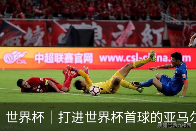 世界杯｜打进世界杯首球的亚马尔，要把这个数字告诉全世界