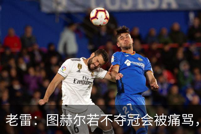 老雷：图赫尔若不夺冠会被痛骂，我会带上帕尔默 福登 马奎和鲍文